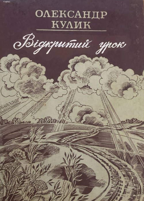 Відкритий урок