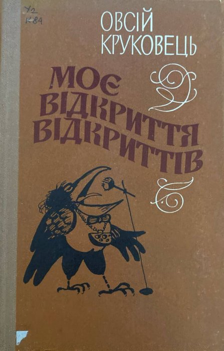 Моє відкриття відкриттів