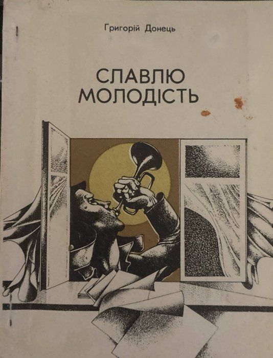 Славлю молодість