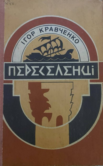 Переселенці