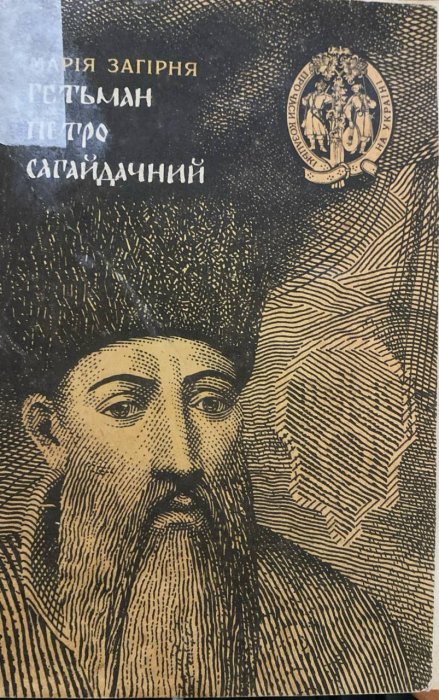 Гетьман Петро Сагайдачний