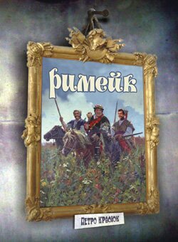 Римейк: роман