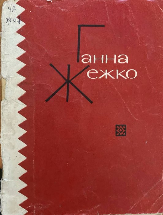 Троянди за гратами