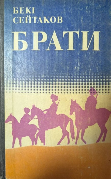 Брати