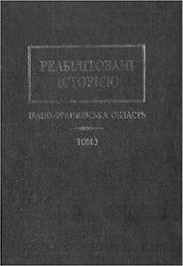 Реабілітовані історією. Івано-Франківська область. Том 3