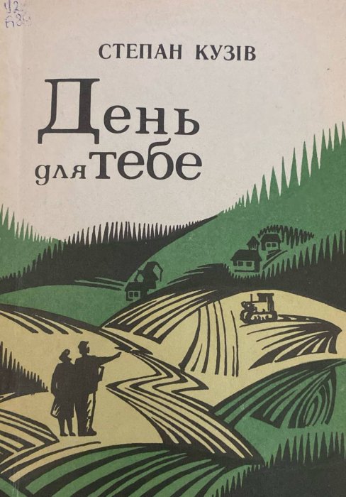 День для тебе