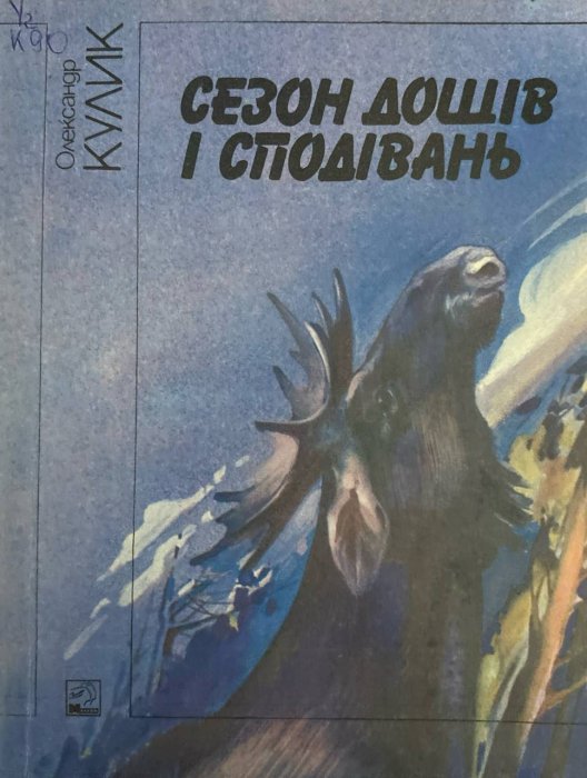 Сезон дощів і сподівань