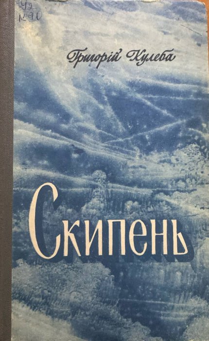 Скипень