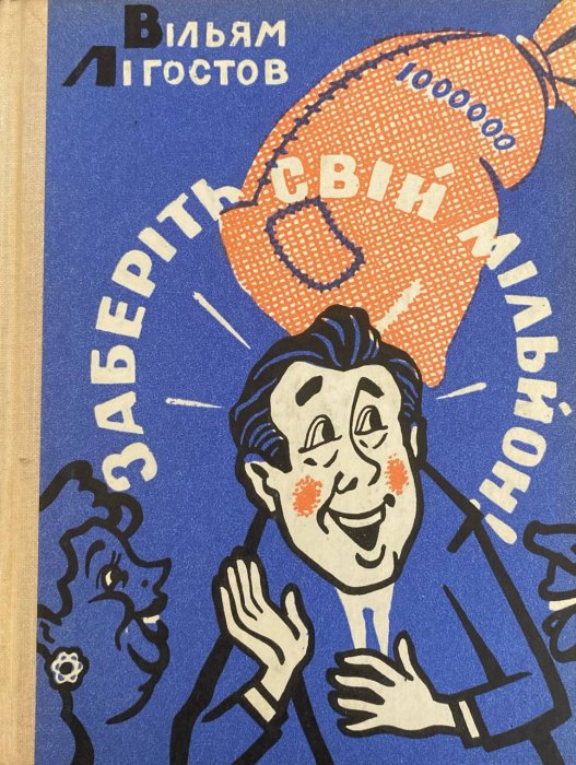 Заберіть свій мільйон!