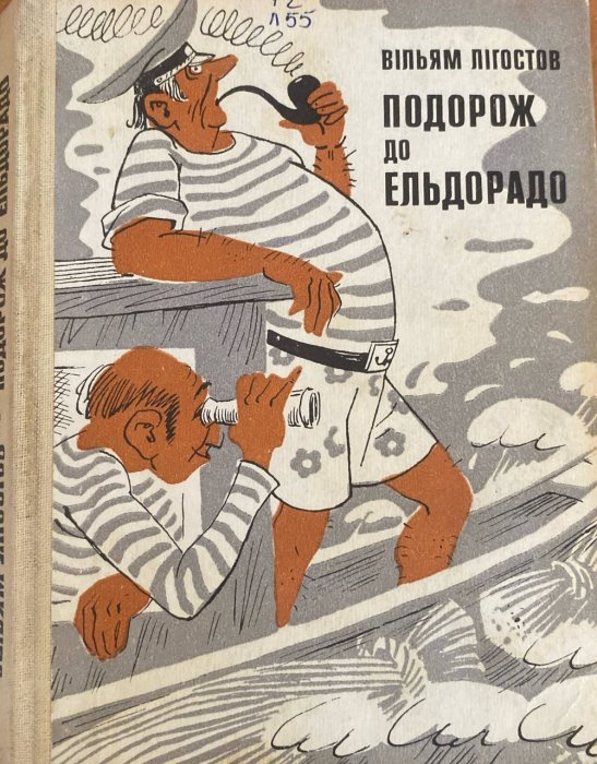 Подорож до Ельдорадо