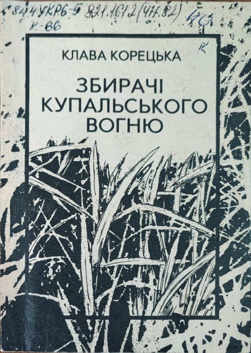 Збирачі купальського вогню: Поезії