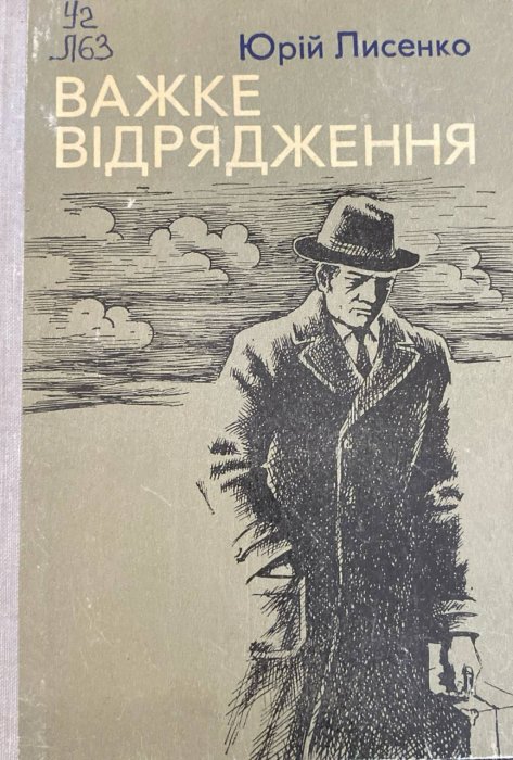 Важке відрядження