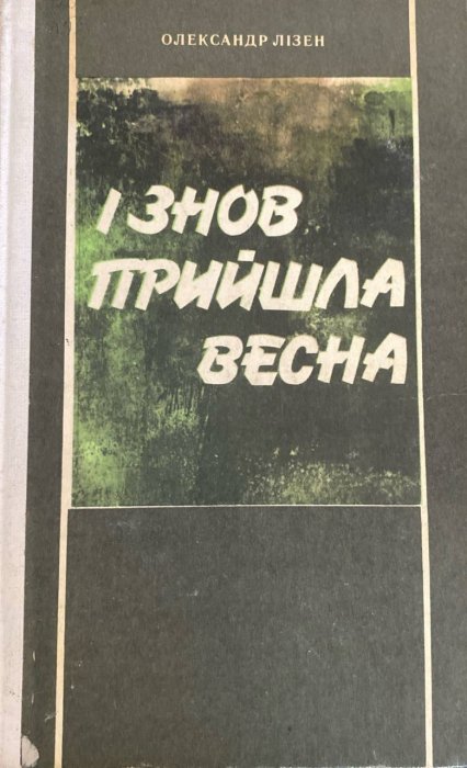 І знов прийшла весна