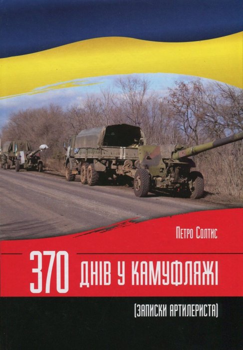 370 днів у камуфляжі