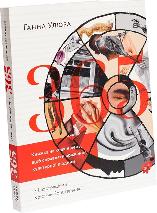 365. Книжка на кожен день, щоби справляти враження культурної людини