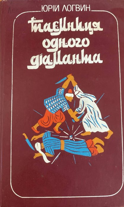 Таємниця одного діаманта