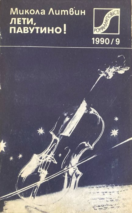Лети,павутино