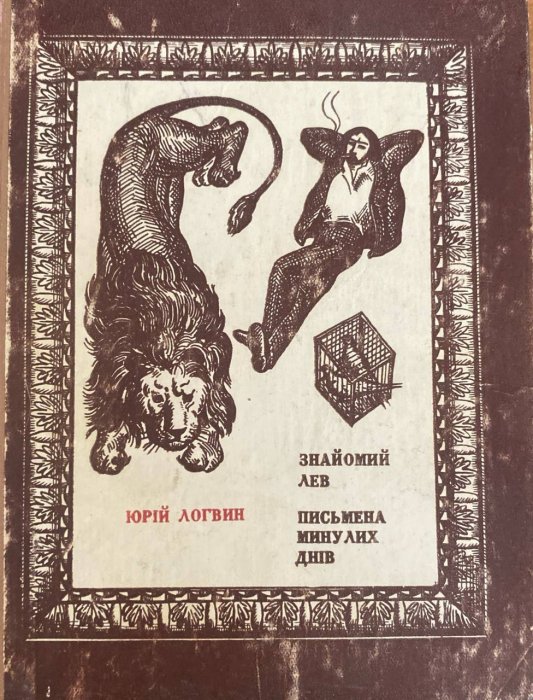 Золотий Лев. Письмена минулих днів