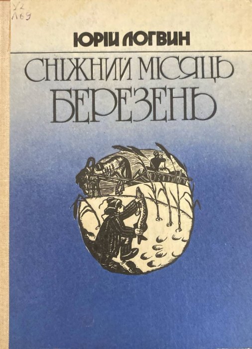 Сніжний місяць березень