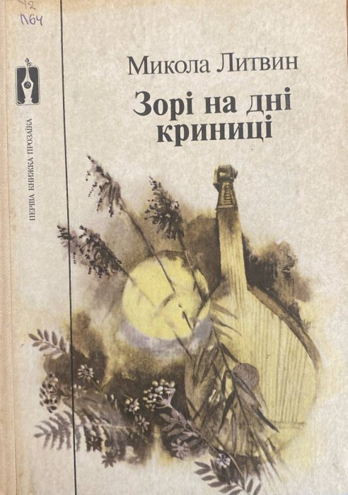 Зорі на дні криниці