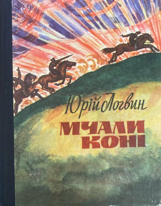 Мчали коні