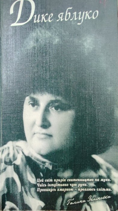 Дике яблуко: Поезії