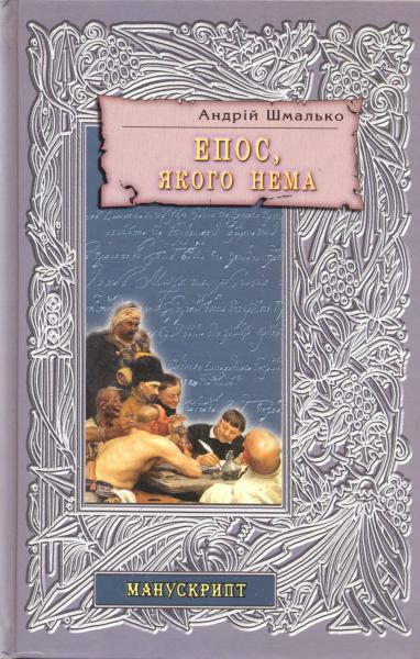 Епос, якого нема