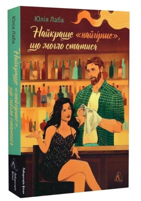 Найкраще 'найгірше', що могло статися