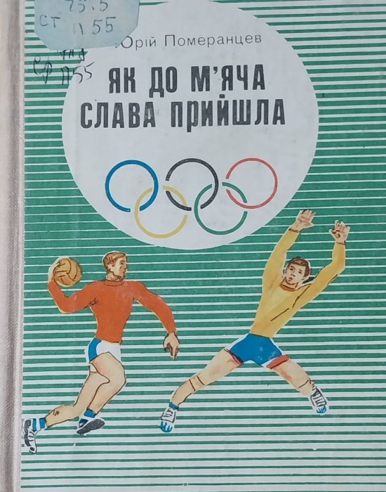Як до м'яча слава прийшла