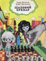 Шаховий буквар