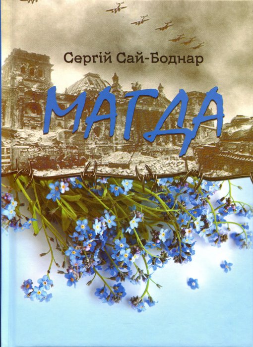Магда