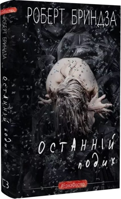 Останній подих