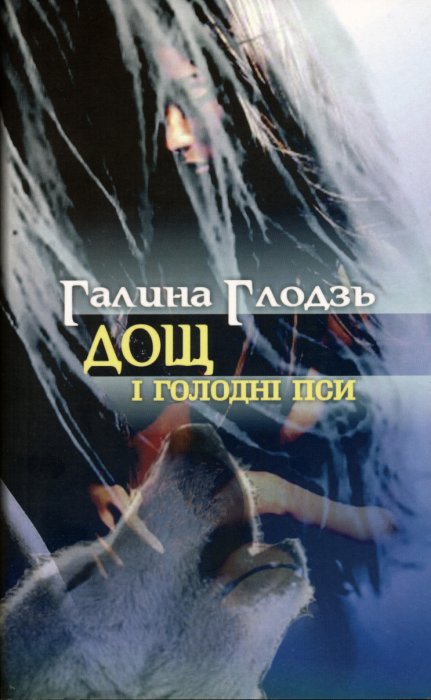 Дощ і голодні пси