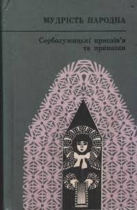 Серболужицькі прислів'я та приказки. Мудрість народна