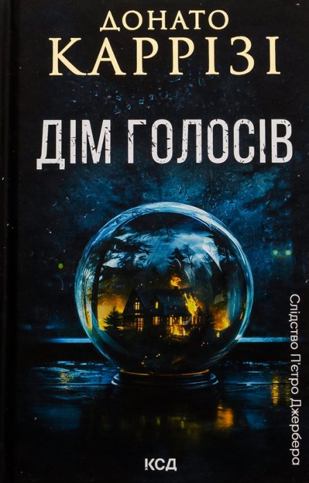 Дім голосів. Книга 1