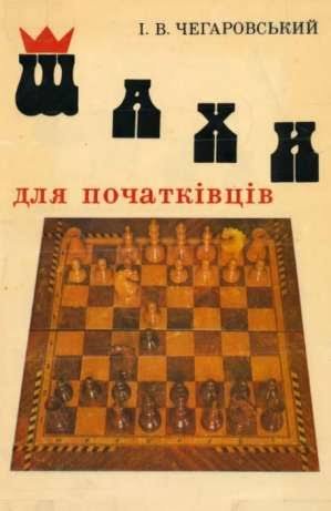 Шахи для початківців