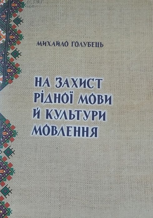На захист рідної мови й культури мовлення