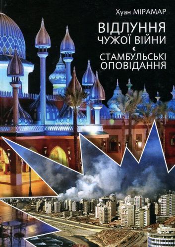 Відлуння чужої війни. Стамбульські оповідання