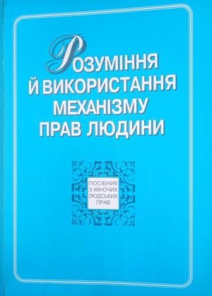 Розуміння й використання механізму прав людини: посібник з жіночих людських прав