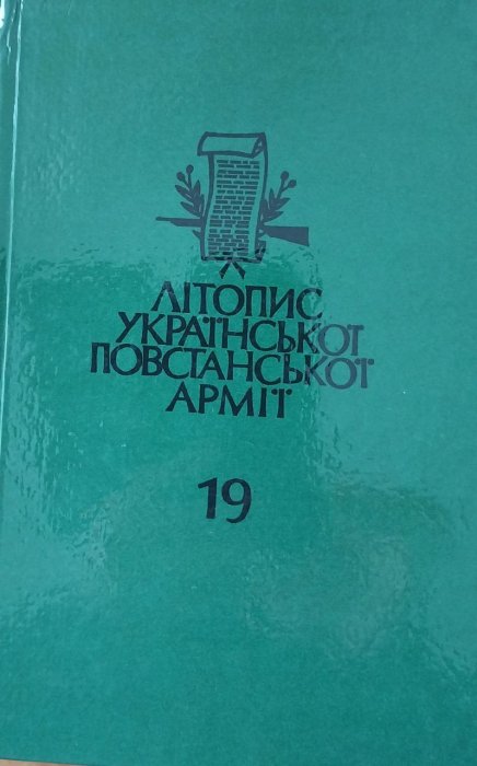 Літопис української повстанської армії Т.19