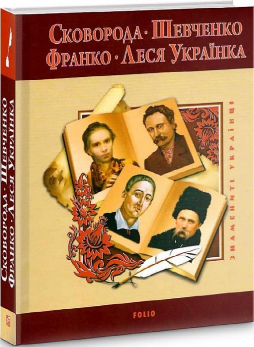 Григорій Сковорода. Тарас Шевченко. Іван Франко. Леся Українка