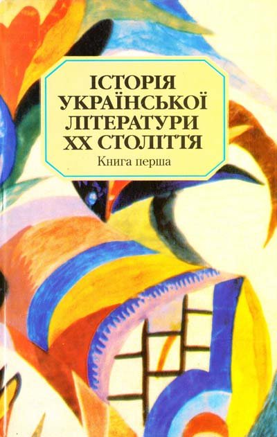 Історія української літератури хх століття Кн.1