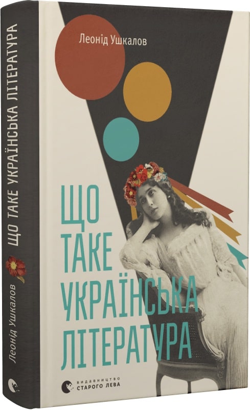 Що таке українська література