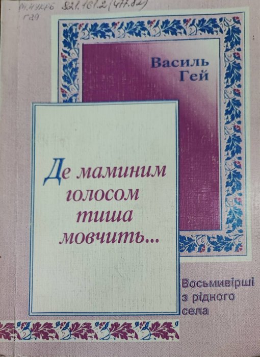 Де маминим голосом тиша мовчить… Восьмивірші з рідного села