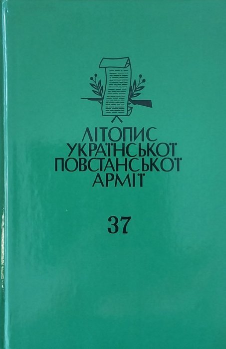 Літопис Української Повстанської Армії. Т. 37