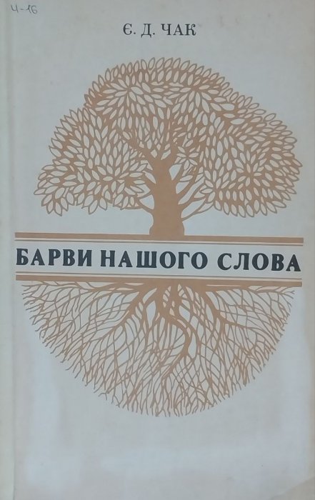 Барви нашого слова