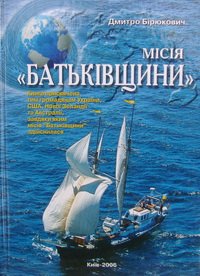 Місія 'Батьківщини'