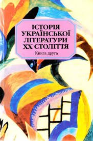 Історія Української літератури ХХ століття. Книга друга
