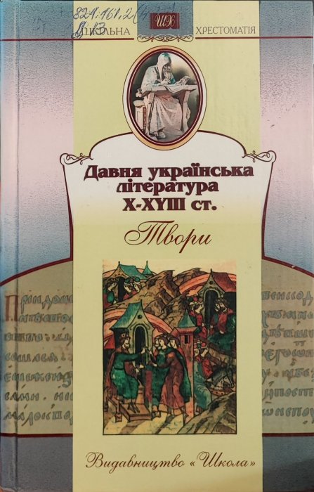Давня українська література Х-ХYIII ст.