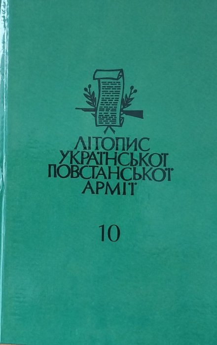 Літопис української повстанської армії. Т.10.